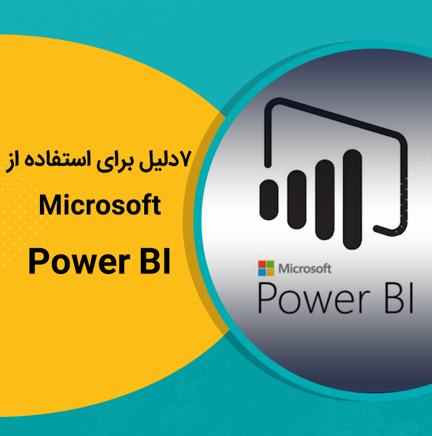 7 دلیل برای Microsoft Power BI