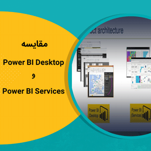 مقایسه Power BI Desktop و سرویس Power BI
