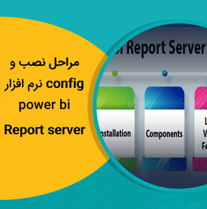 config نرم افزار power bi report server