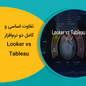 تفاوت اساسی و کامل دو نرم‌افزار Looker vs Tableau
